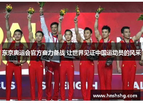 东京奥运会官方奋力备战 让世界见证中国运动员的风采