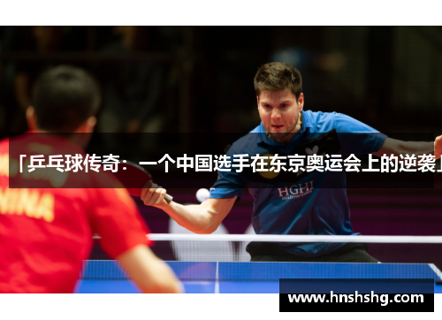 「乒乓球传奇：一个中国选手在东京奥运会上的逆袭」