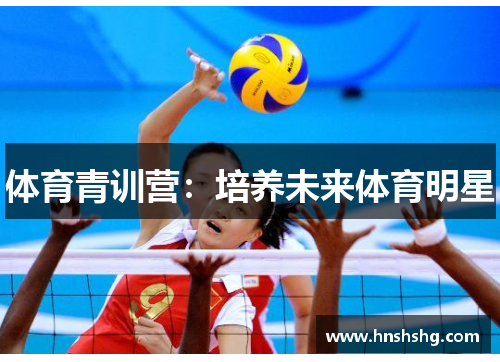 体育青训营：培养未来体育明星