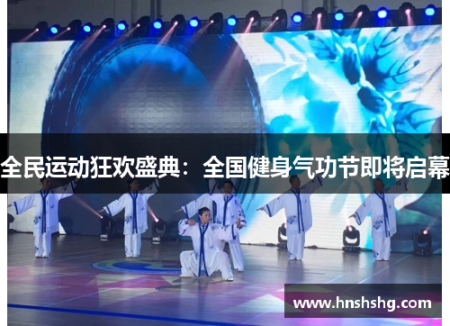 全民运动狂欢盛典：全国健身气功节即将启幕