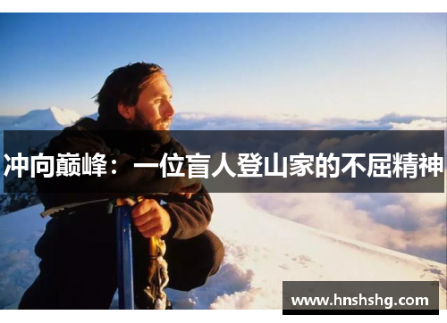 冲向巅峰：一位盲人登山家的不屈精神