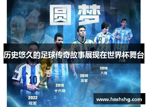 历史悠久的足球传奇故事展现在世界杯舞台