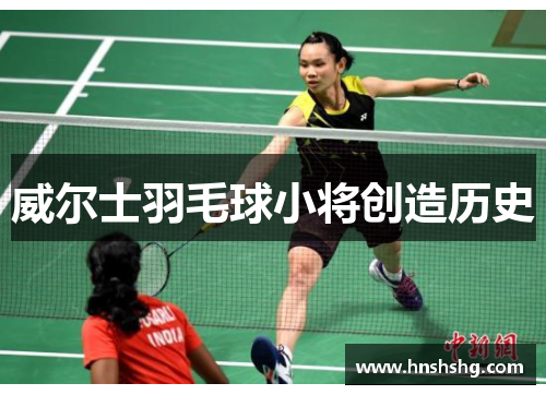 威尔士羽毛球小将创造历史