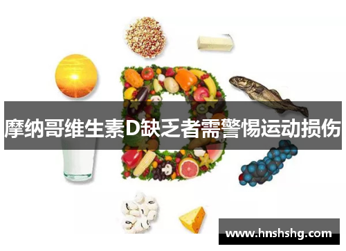 摩纳哥维生素D缺乏者需警惕运动损伤