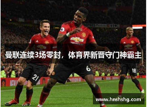 曼联连续3场零封，体育界新晋守门神霸主