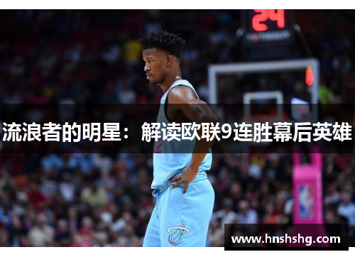 流浪者的明星：解读欧联9连胜幕后英雄