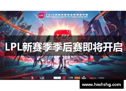 LPL新赛季季后赛即将开启