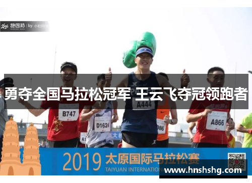 勇夺全国马拉松冠军 王云飞夺冠领跑者