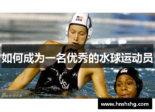 如何成为一名优秀的水球运动员