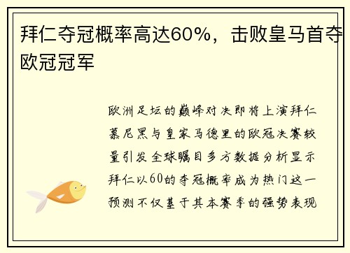 拜仁夺冠概率高达60%，击败皇马首夺欧冠冠军