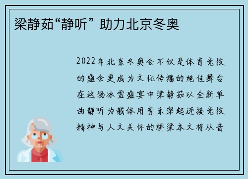 梁静茹“静听” 助力北京冬奥