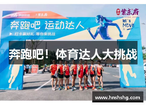 奔跑吧！体育达人大挑战