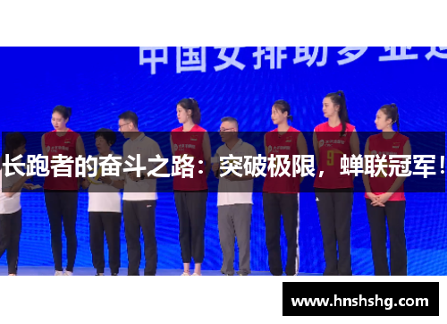 长跑者的奋斗之路：突破极限，蝉联冠军！