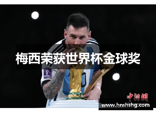 梅西荣获世界杯金球奖